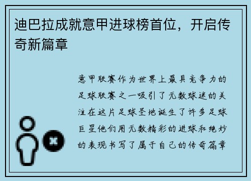 迪巴拉成就意甲进球榜首位，开启传奇新篇章