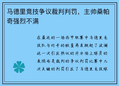 马德里竞技争议裁判判罚，主帅桑帕奇强烈不满