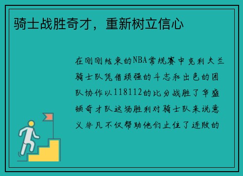 骑士战胜奇才，重新树立信心